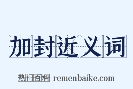 加封近义词是什么意思的图片